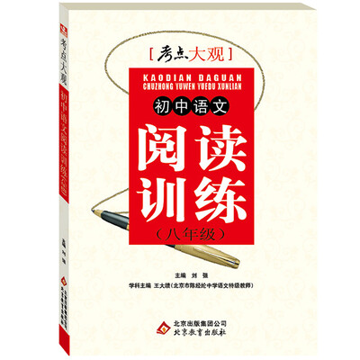 

2017年 考点大观：初中语文阅读训练（八年级）