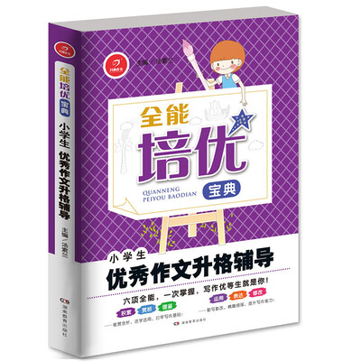 

开心作文·全能培优宝典：小学生优秀作文升格辅导
