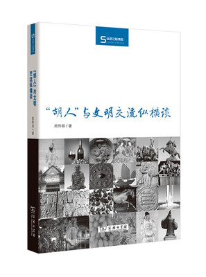 

丝瓷之路博览：“胡人”与文明交流纵横谈