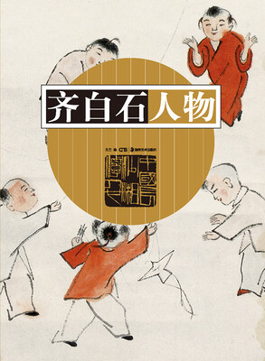 

齐白石人物
