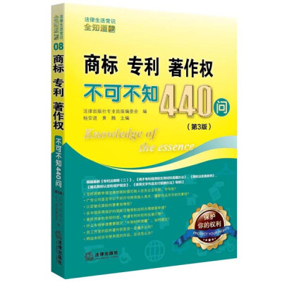 

商标、专利、著作权不可不知440问第3版