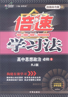 

2016年秋 倍速学习法高中思想政治必修1 RJ版 直通高考版