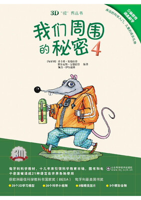 

3D“视”界丛书：我们周围的秘密4