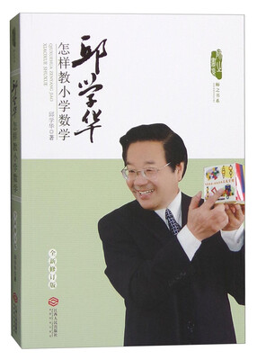 

邱学华怎样教小学数学全新修订版