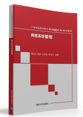 

网络系统管理/21世纪高等学校计算机基础实用规划教材