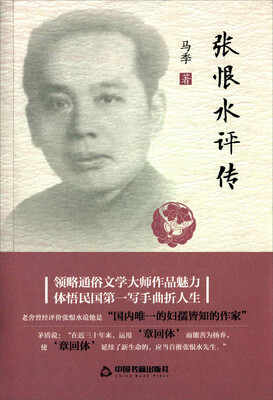 

张恨水评传