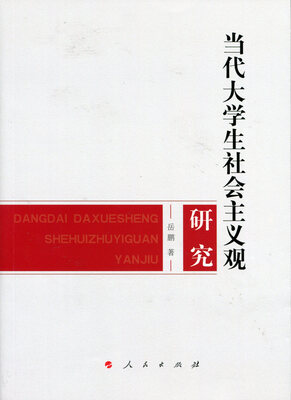 

当代大学生社会主义观研究