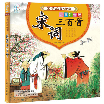 

海润阳光 国学经典诵读·宋词三百首 儿童注音版