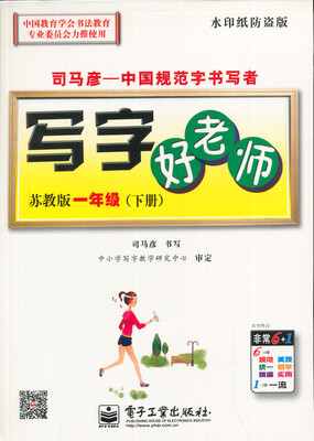 

司马彦字帖·中性笔字帖：写字好老师（1年级下）（苏教版）（水印纸防伪版）