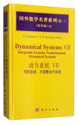 

国外数学名著系列51（续一 影印版） 动力系统7：可积系统，不完整动力系统