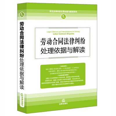 

劳动合同法律纠纷处理依据与解读