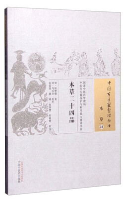 

中国古医籍整理丛书本草24本草二十四品