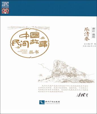 

中国民间故事丛书 浙江温州 乐清卷