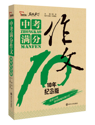 

2016中考满分作文10年纪念版