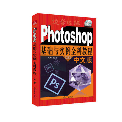 

中文版Photoshop基础与实例全科教程