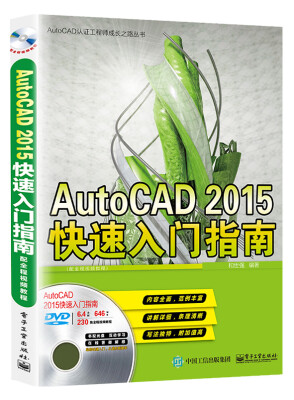 

AutoCAD认证工程师成长之路丛书：AutoCAD 2015快速入门指南（配全程视频教程 附光盘）