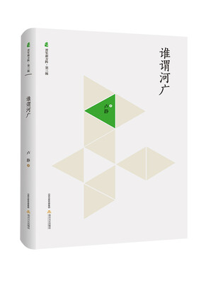 

谁谓河广/晋军新方阵·第3辑