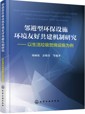 

邻避型环保设施环境友好共建机制研究——以生活垃圾焚烧设施为例