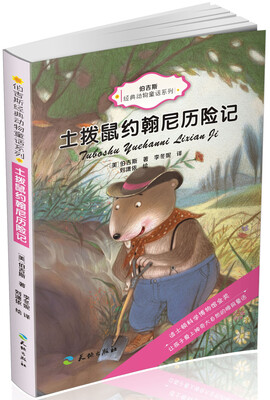 

伯吉斯经典动物童话系列：土拨鼠约翰尼历险记