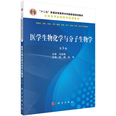 

医学生物化学与分子生物学（第3版 供临床 预防 基础 口腔 麻醉 影像 药学 检验 护理 法医等专业使用）