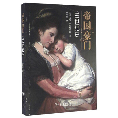 

帝国豪门 18世纪史