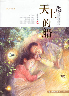 

盛世中国·儿童文学大系：天上的船