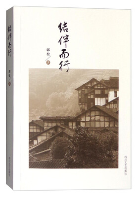 

结伴而行