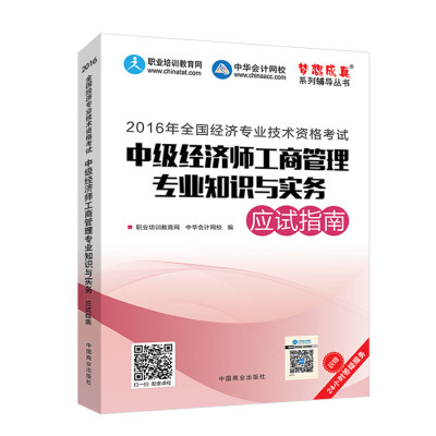 

2016中级经济师 中级经济师工商管理专业知识与实务应试指南 中华会计网校 梦想成真系列图书