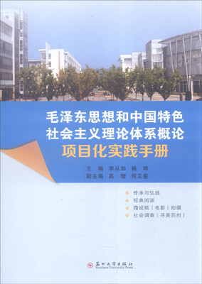 

毛泽东思想和中国特色社会主义理论体系概论项目化实践手册
