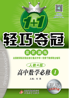 

2017年 1+1轻巧夺冠·优化训练：高中数学必修1（人教A版 银版 双色提升版）