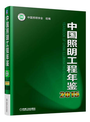 

中国照明工程年鉴2015