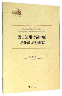 

语言运用考试中的评分员误差研究