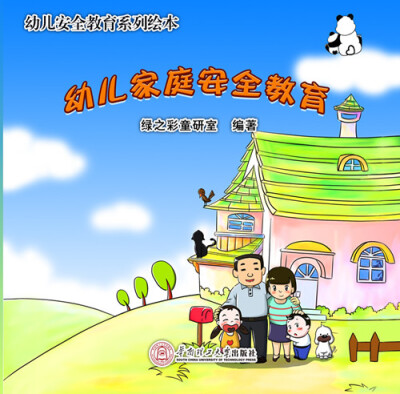 

幼儿安全教育系列绘本：幼儿家庭安全教育