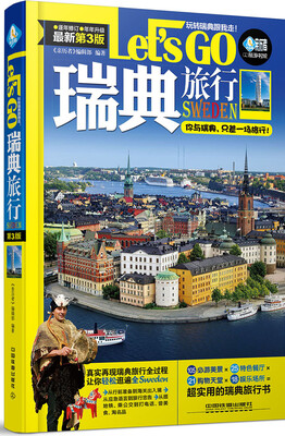 

瑞典旅行Let’s Go（第3版）