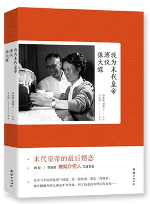 

我为末代皇帝溥仪保大媒