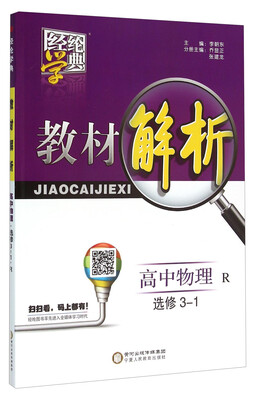 

教材解析：高中物理（选修3-1 R）