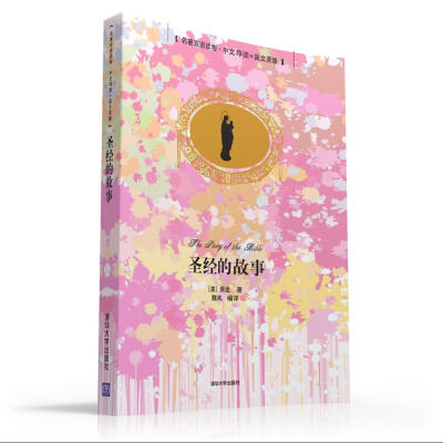 

圣经的故事 名著双语读物·中文导读+英文原版