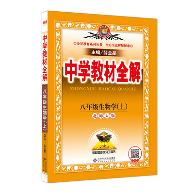 

中学教材全解 八年级生物学上 北师大版 2016秋
