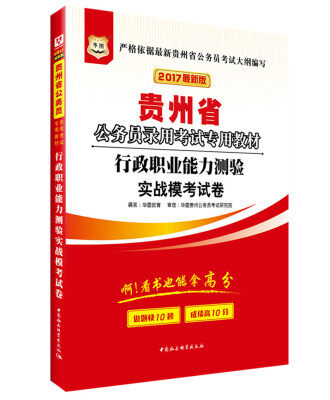 

2017华图·贵州公务员录用考试专用教材行政职业能力测验实战模考试卷