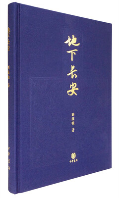 

地下长安