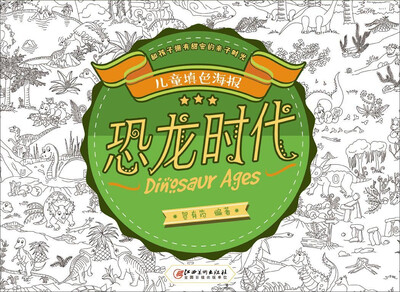 

儿童填色海报恐龙时代