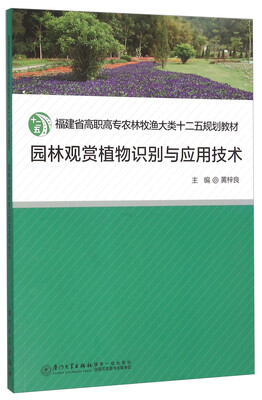 

园林观赏植物识别与应用技术