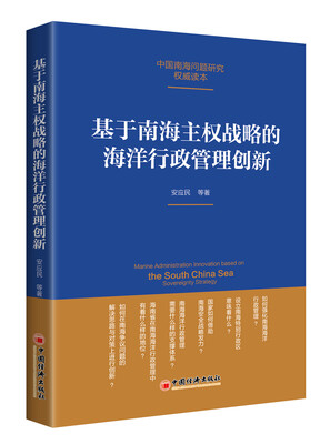 

基于南海主权战略的海洋行政管理创新 新版