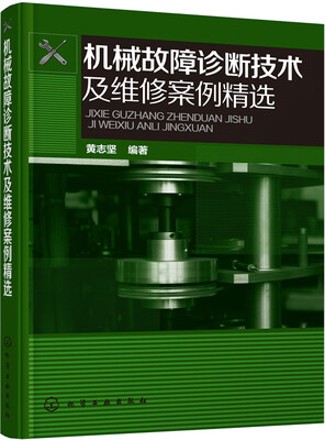 

机械故障诊断技术及维修案例精选