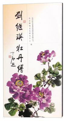

刘继瑛牡丹谱