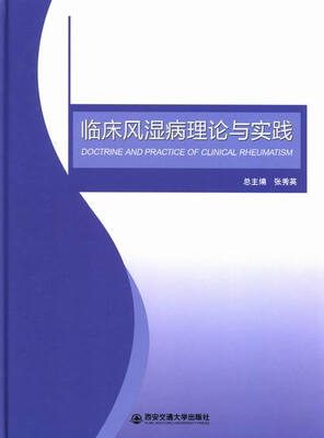 

临床风湿病理论与实践