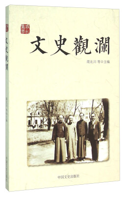 

文史观澜
