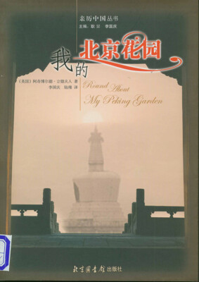 

亲历中国丛书：我的北京花园