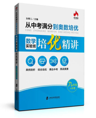 

从中考满分到奥数培优·数学实验班培优精讲：九年级+中考