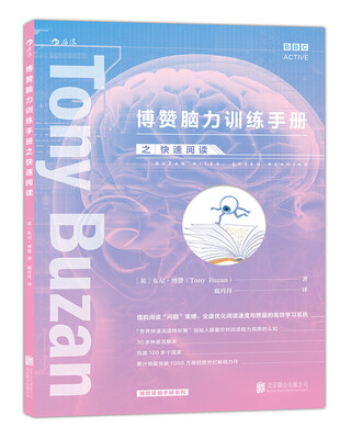 

博赞脑力训练手册之快速阅读